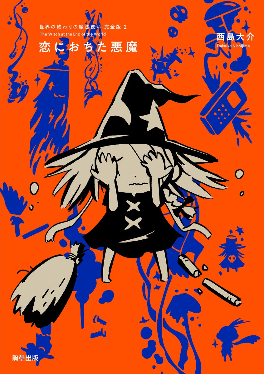 世界の終わりの魔法使い 完全版 2 恋におちた悪魔 - 駒草出版