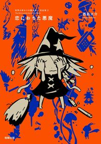 世界の終わりの魔法使い 完全版 1 すべての始まり - 駒草出版