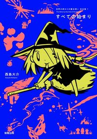 世界の終わりの魔法使い 完全版 全6巻セット 初回限定直筆イラスト・サインカード 世界の終わりの魔法使い 完全版 全6巻セット 初回限定直筆