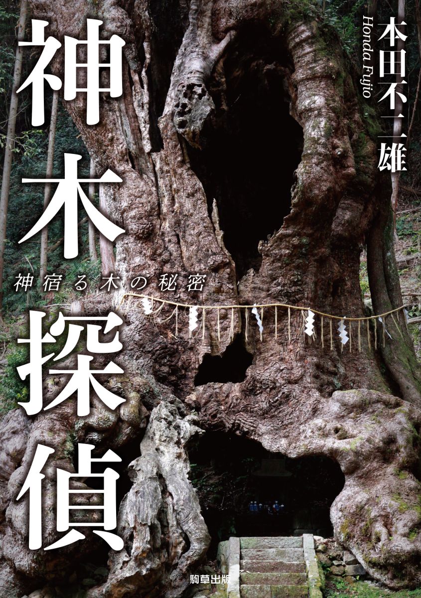 神木探偵 - 駒草出版