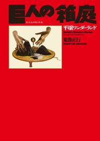 脱北者たち - 駒草出版