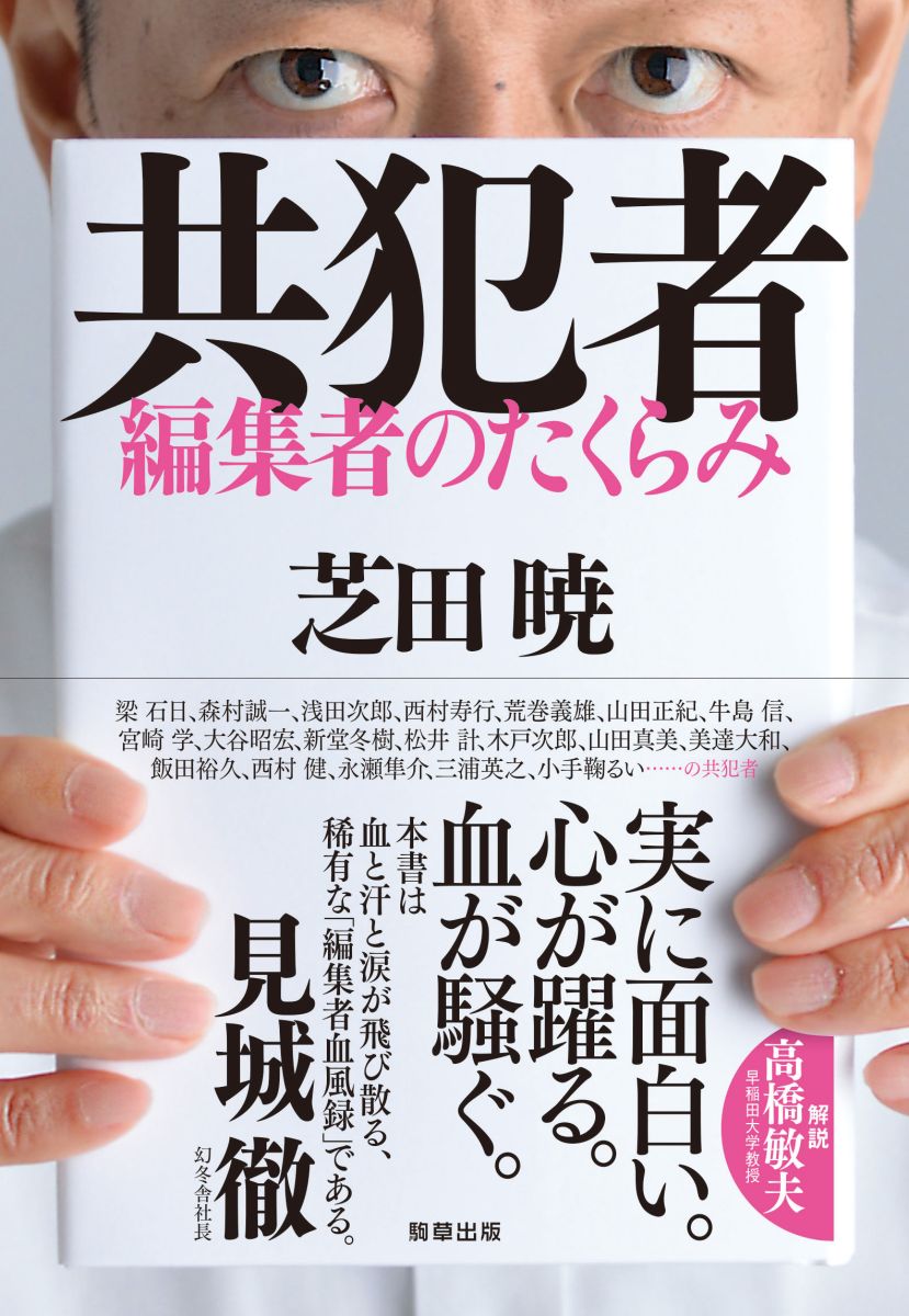 共犯者 - 駒草出版
