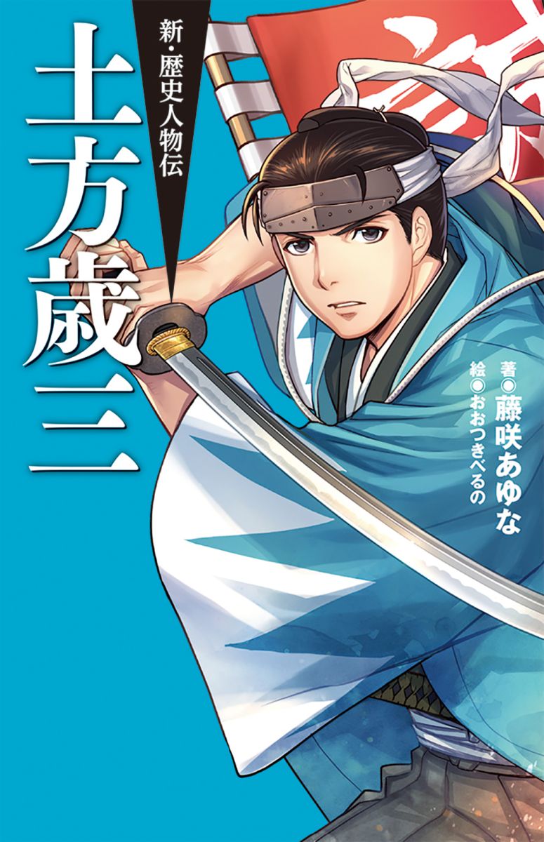 『沖田総司 土方歳三 坂本龍馬の手紙』新人物往来社 完全復刻 沖田総司・土方歳三・坂本龍馬の手紙 | 沖田 総司, 新人物
