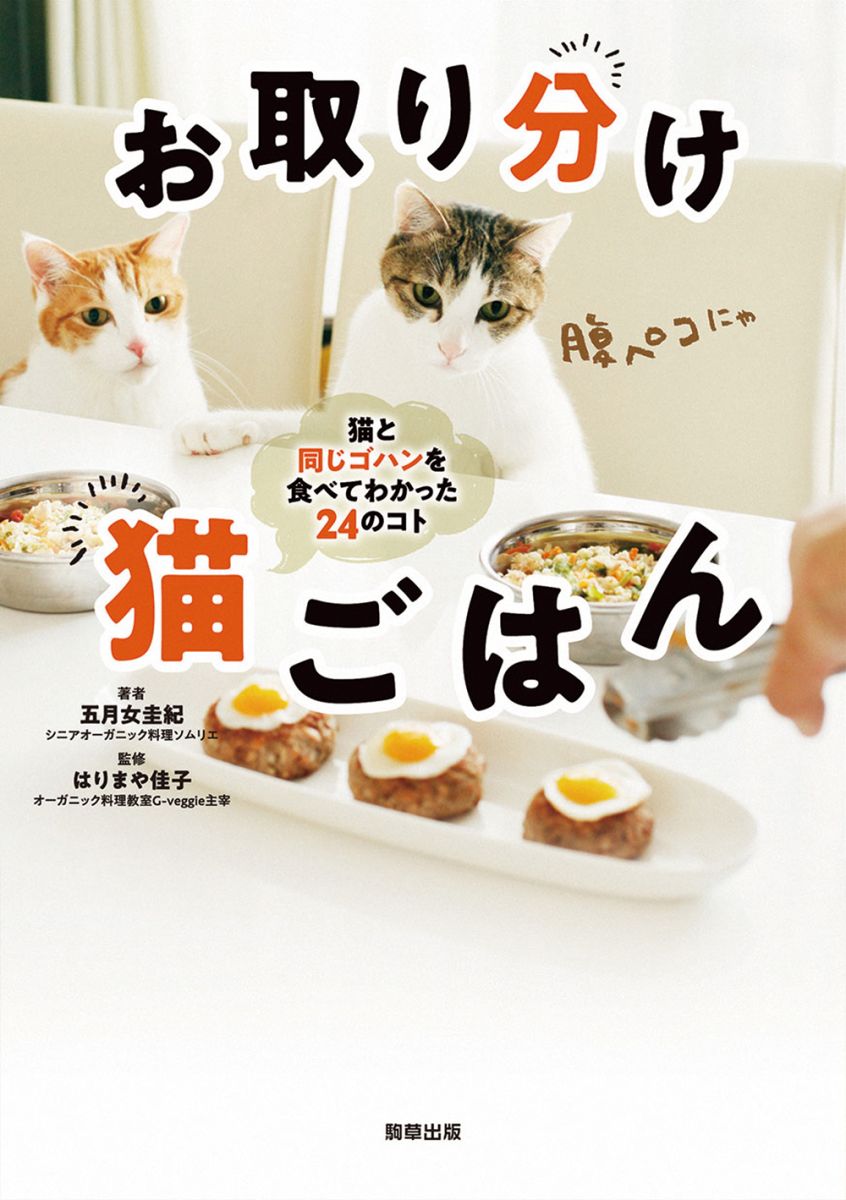 お取り分け 猫ごはん - 駒草出版