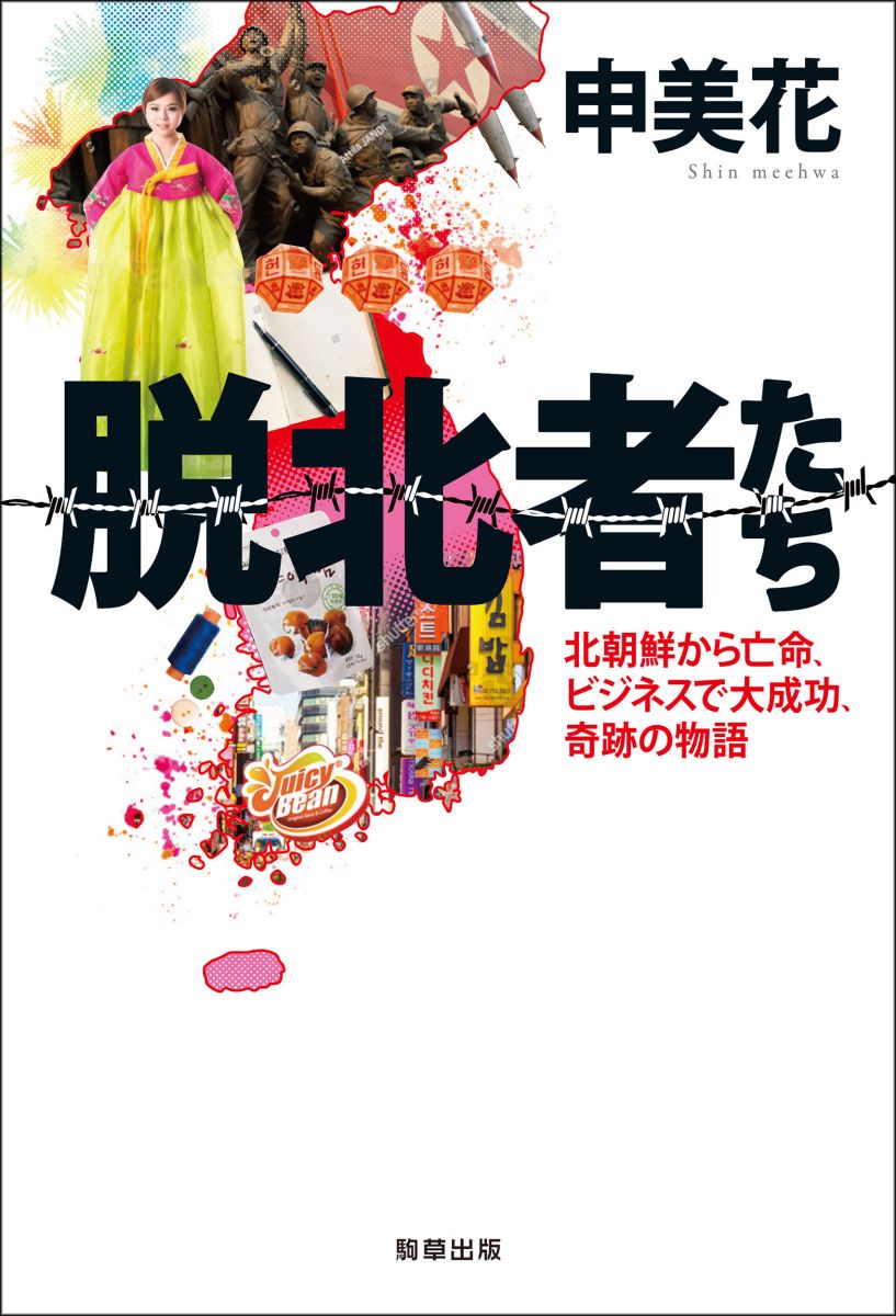 脱北者たち - 駒草出版