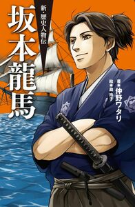 新・歴史人物伝 土方歳三 - 駒草出版