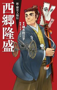 新・歴史人物伝 徳川家康 - 駒草出版
