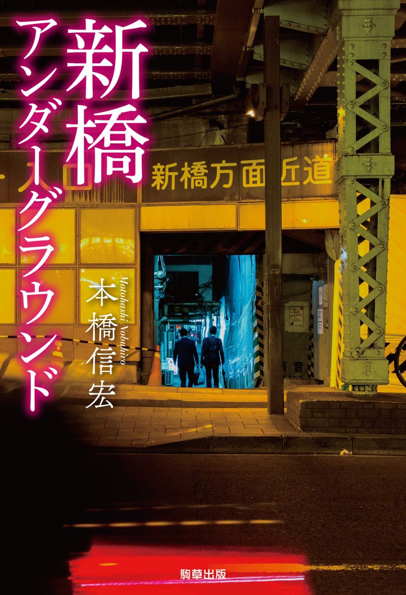 新橋アンダーグラウンド - 駒草出版