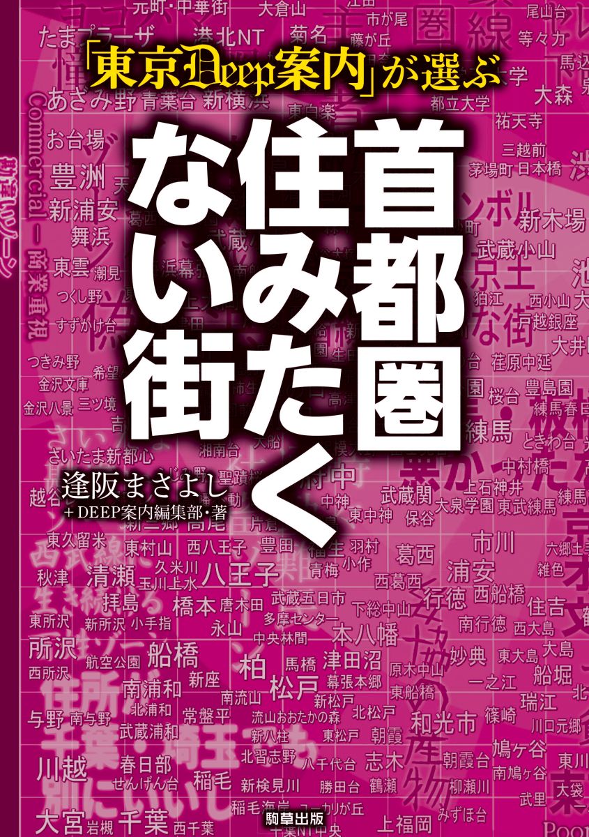 東京DEEP案内」が選ぶ 首都圏住みたくない街 - 駒草出版