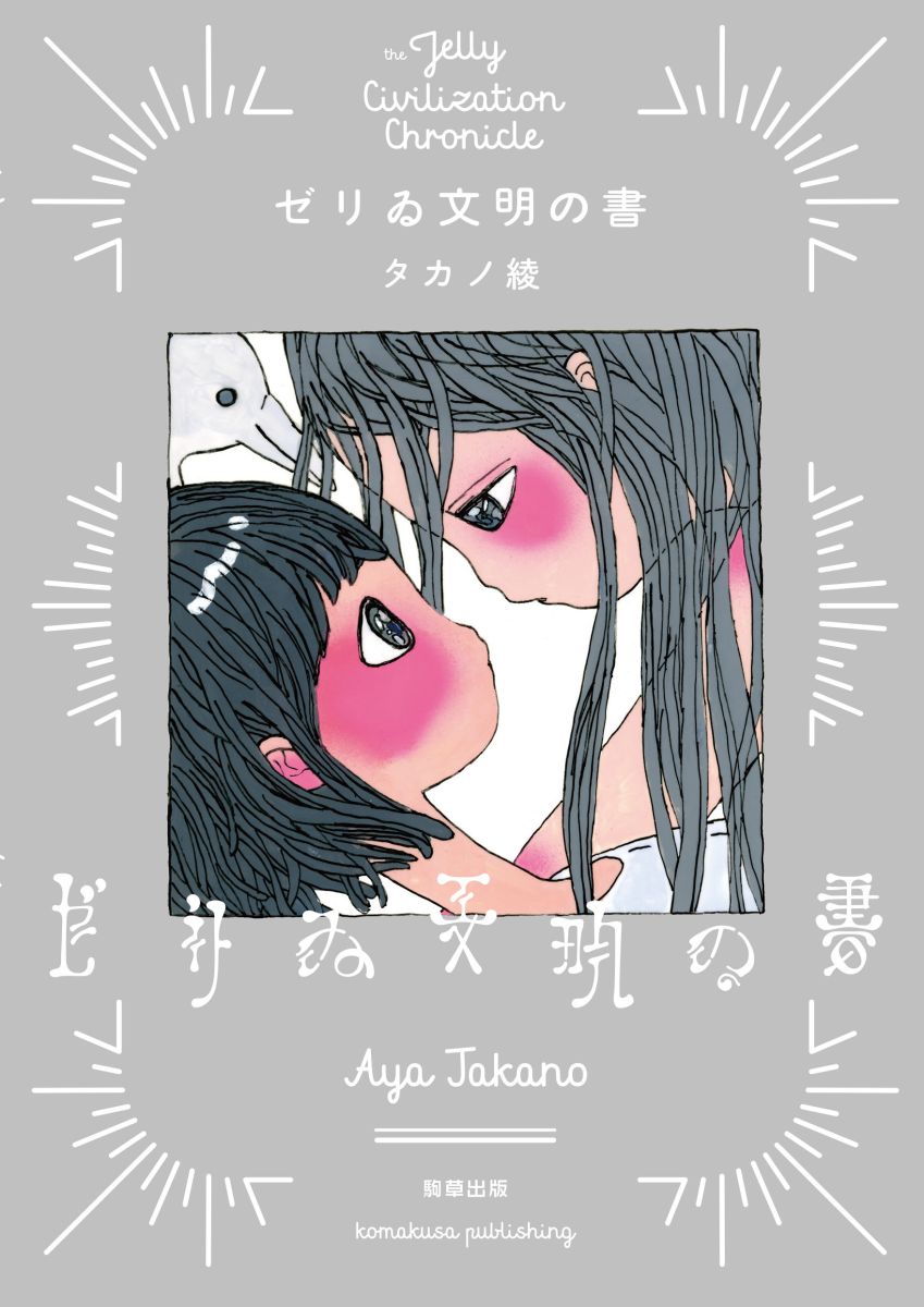 ゼリゐ文明の書 - 駒草出版
