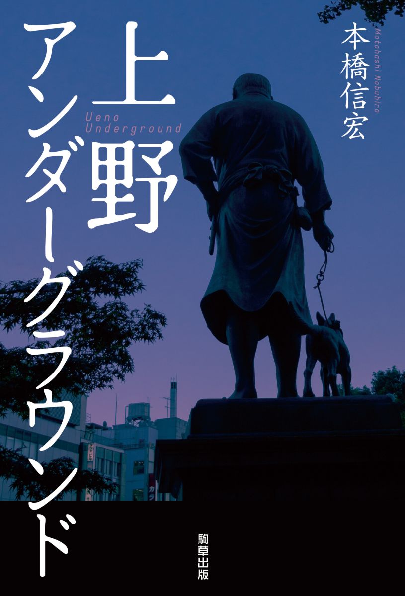 上野アンダーグラウンド - 駒草出版