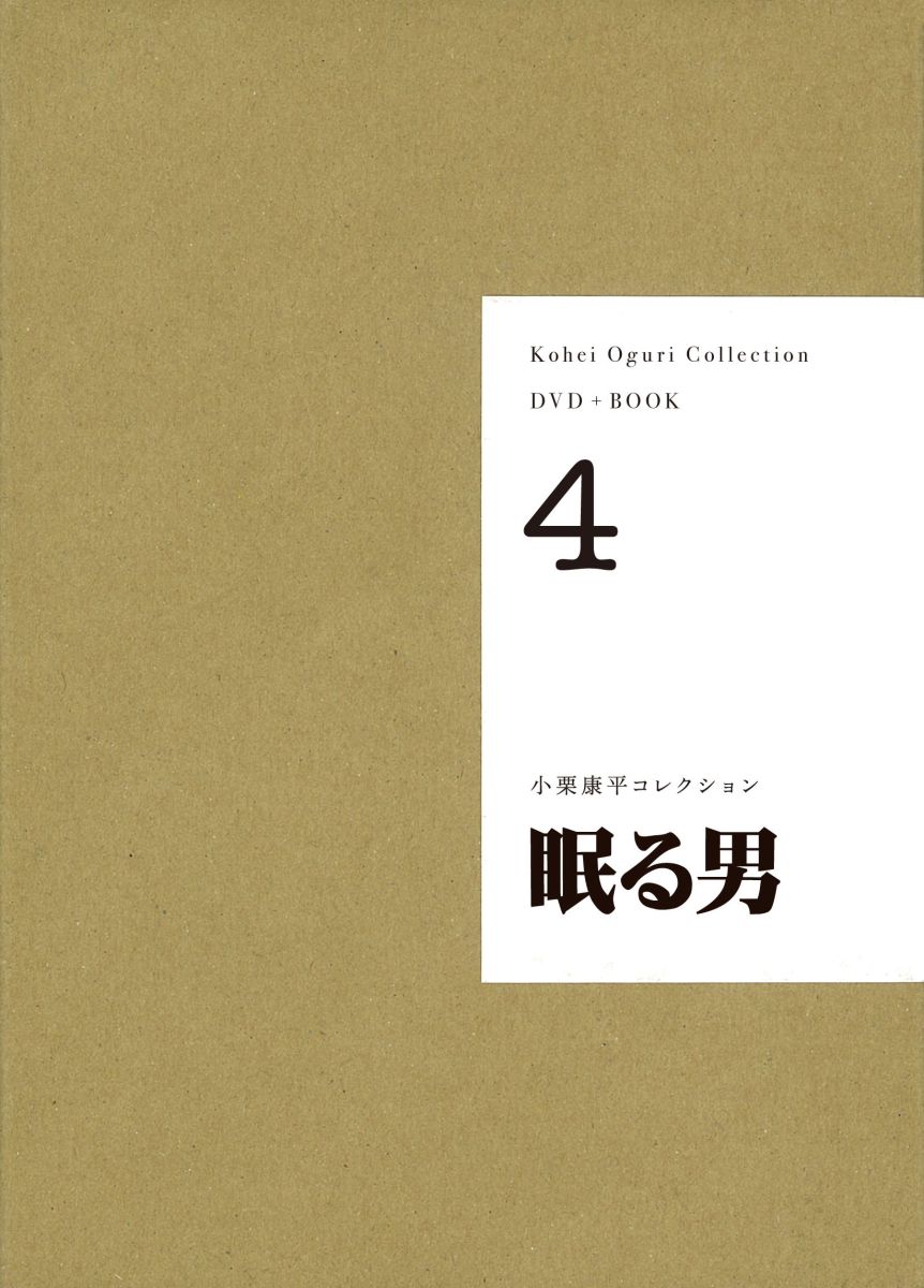 大人気新品 小栗康平コレクション④「眠る男 駒草出版 - 」 邦画・日本映画