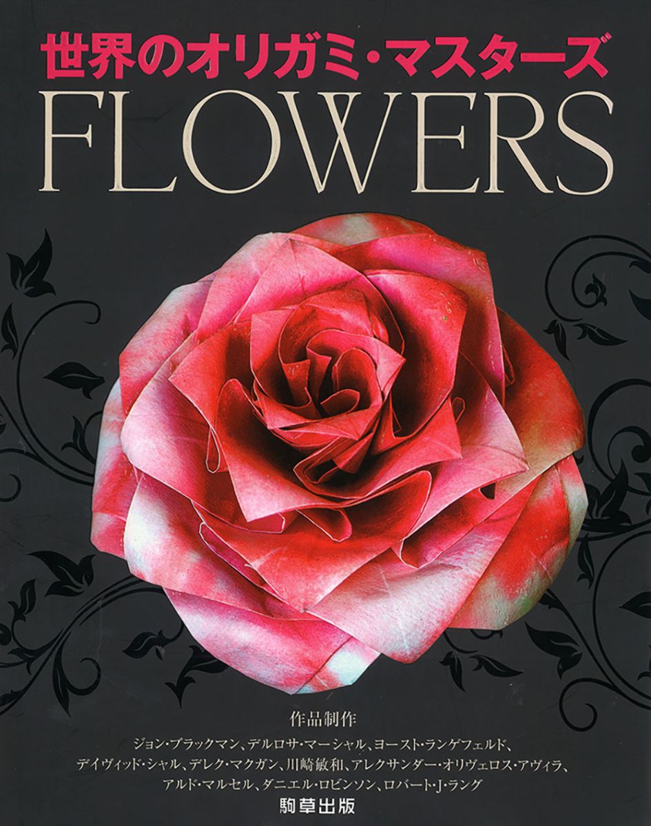 世界のオリガミ・マスターズ FLOWERS - 駒草出版