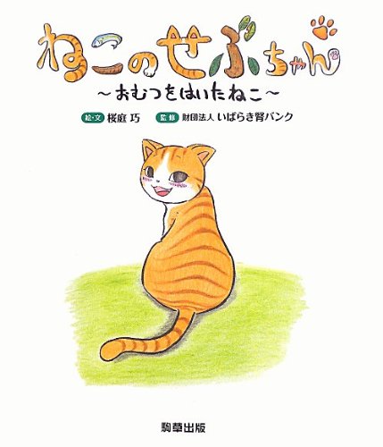 ねこのせぶちゃん - 駒草出版