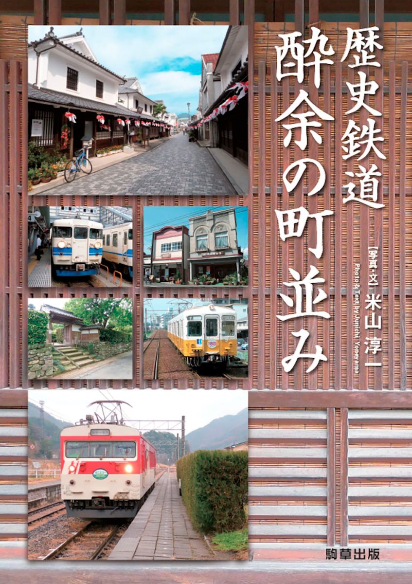 歴史鉄道 酔余の町並み - 駒草出版
