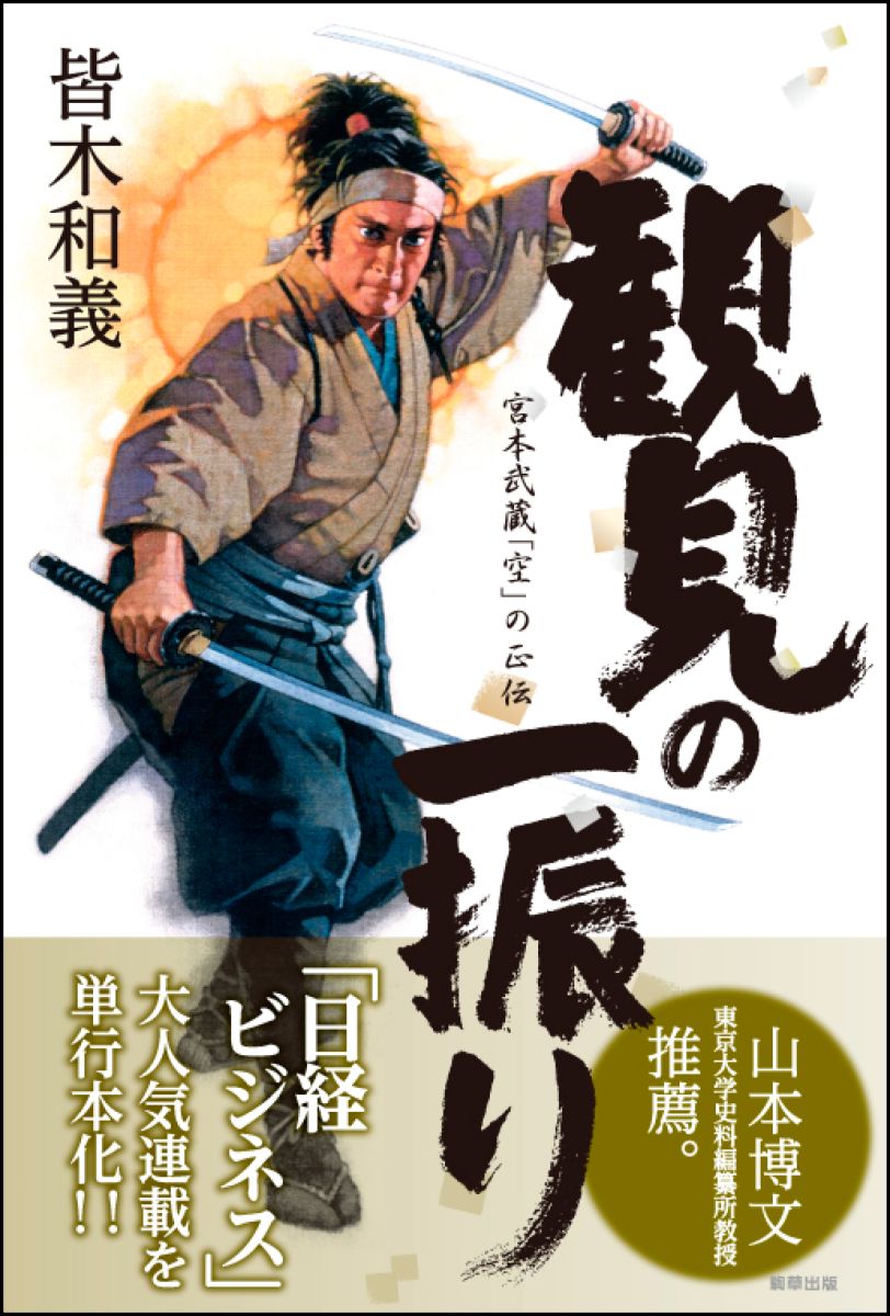 観見の一振り - 駒草出版
