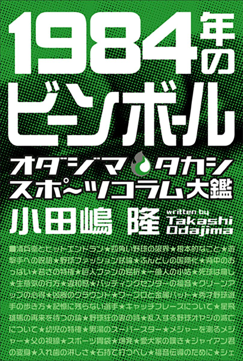 1984年のビーンボール - 駒草出版