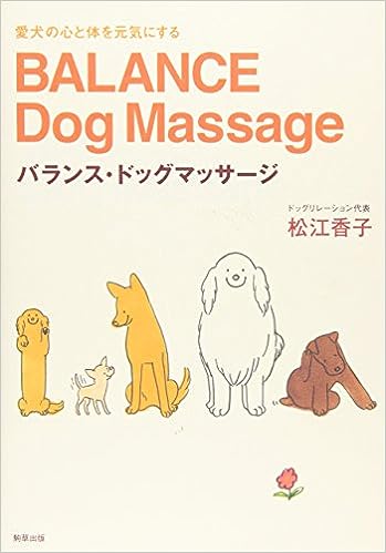 バランス・ドッグマッサージ - 駒草出版