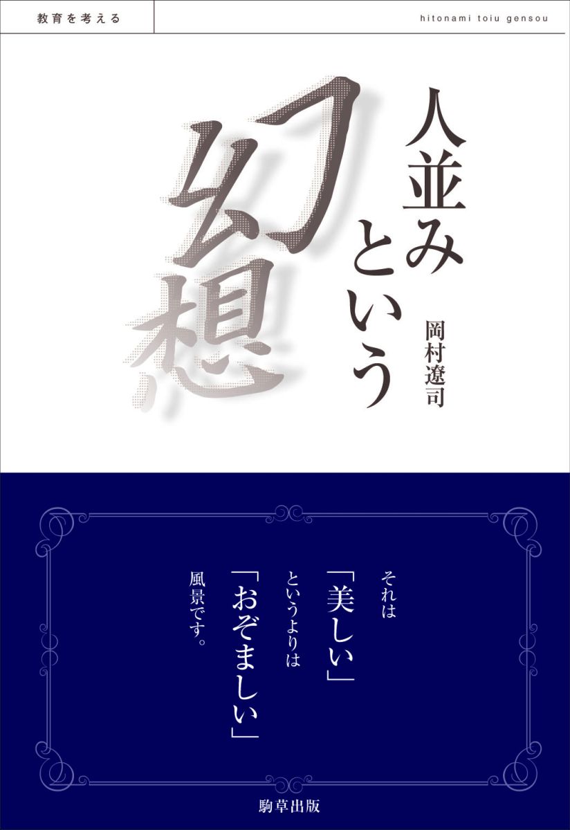 人並みという幻想 教育を考える 人並みという幻想 - 駒草出版