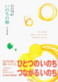 【中古】 いのちの和/駒草出版/江口季好 書籍検索 - 駒草出版