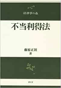不当利得法 - 信山社出版株式会社 【伝統と革新、学術世界の未来を一冊