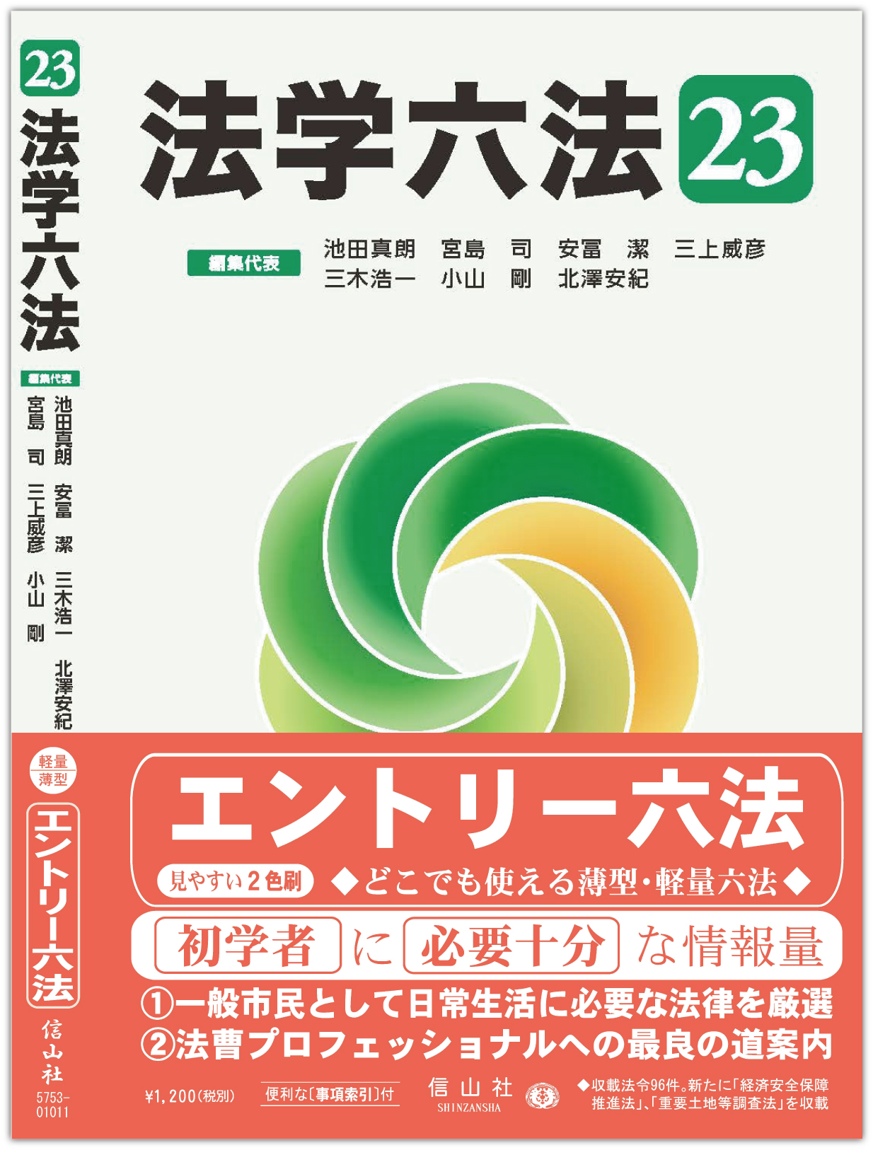 法学六法 '23 - 信山社出版株式会社 【伝統と革新、学術世界の未来を一