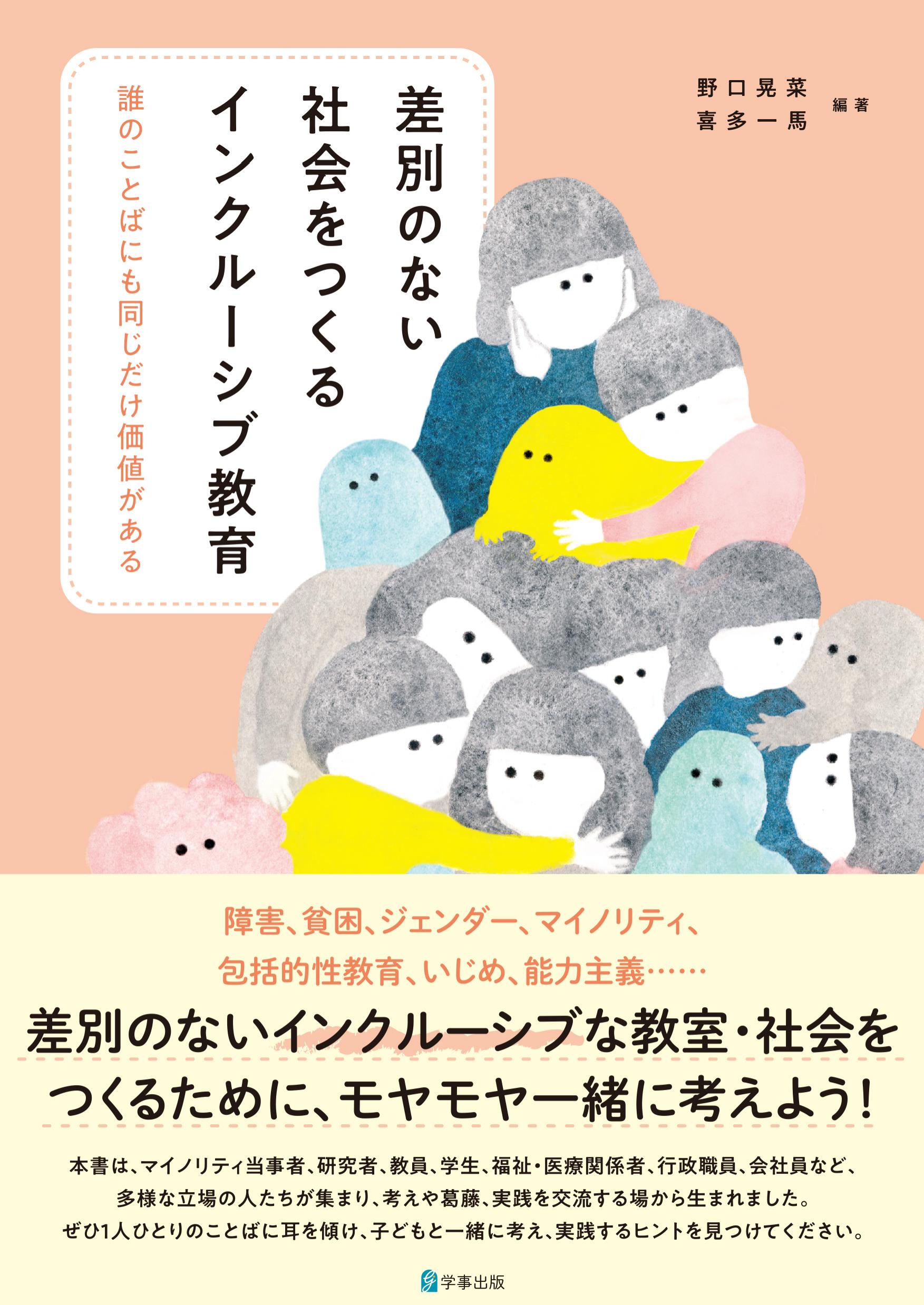 差別のない社会をつくるインクルーシブ教育 - 学事出版株式会社