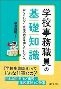 学校事務職員の基礎知識 - 学事出版株式会社