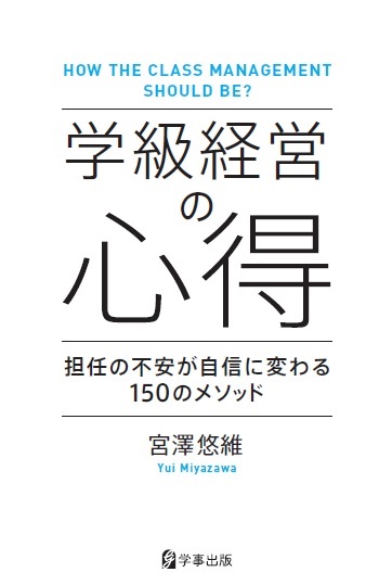学級経営の心得 - 学事出版株式会社