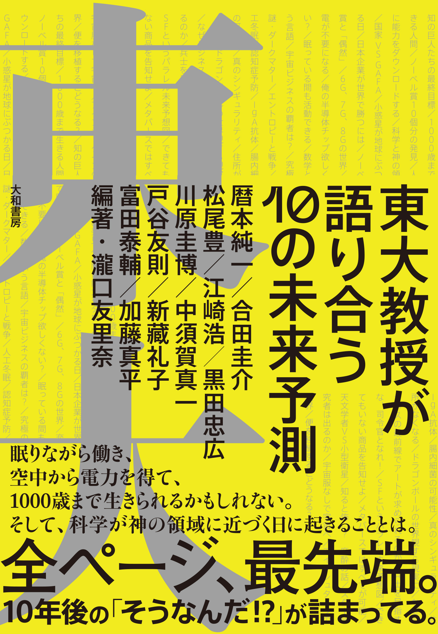 東大教授が語り合う10の未来予測 - 株式会社 大和書房 生活実用書を中心に発行。