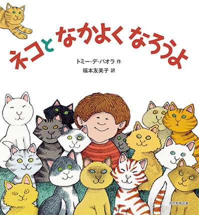 ネコとなかよくなろうよ - 光村教育図書