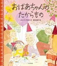 おばあちゃんのたからもの - 光村教育図書