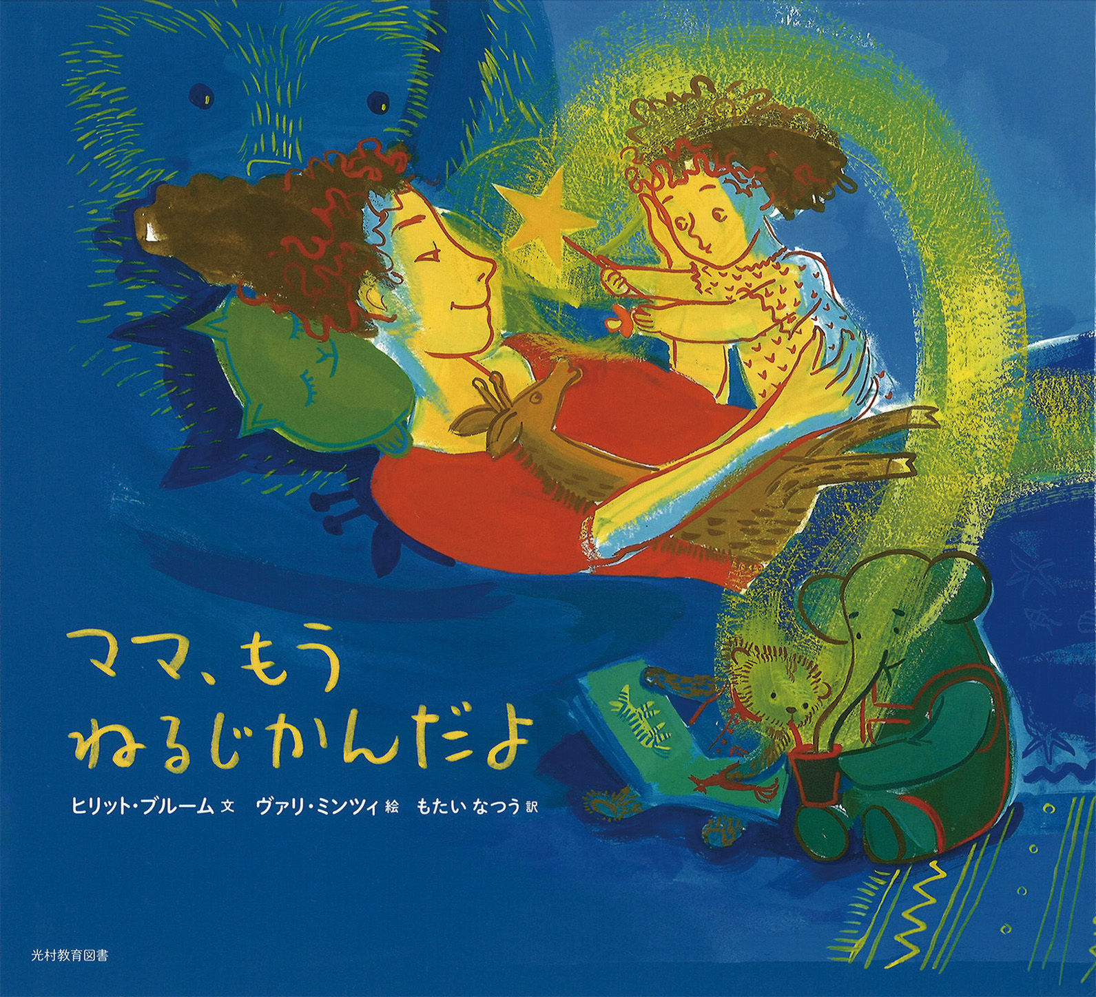 ママ、もうねるじかんだよ - 光村教育図書