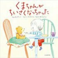 くまちゃんがちいさくなっちゃった - 光村教育図書