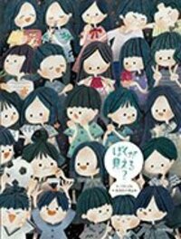 ぼくが見える？ - 光村教育図書
