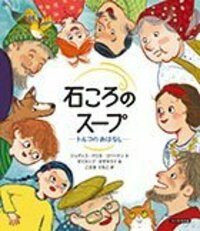 石ころのスープ - 光村教育図書