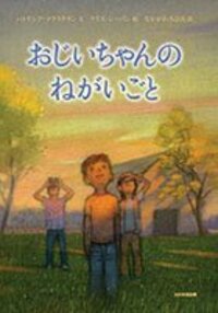 おじいちゃんのねがいごと - 光村教育図書