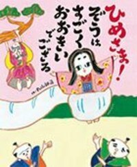 ござるページ にじいろのぞう