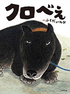 クロべぇ - 光村教育図書