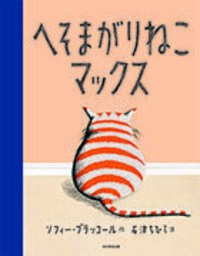 へそまがりねこマックス - 光村教育図書