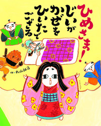 ひめさま！ じいが かぜを ひいたでござる - 光村教育図書
