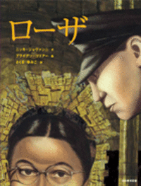 ローザ - 光村教育図書