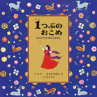 おこめページ Amazon.co.jp: 1つぶのおこめ: さんすうのむかしばなし : デミ