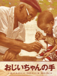 おじいちゃんの育児学 おじいちゃんの手 - 光村教育図書