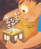 いえのなかの かみさま - 光村教育図書