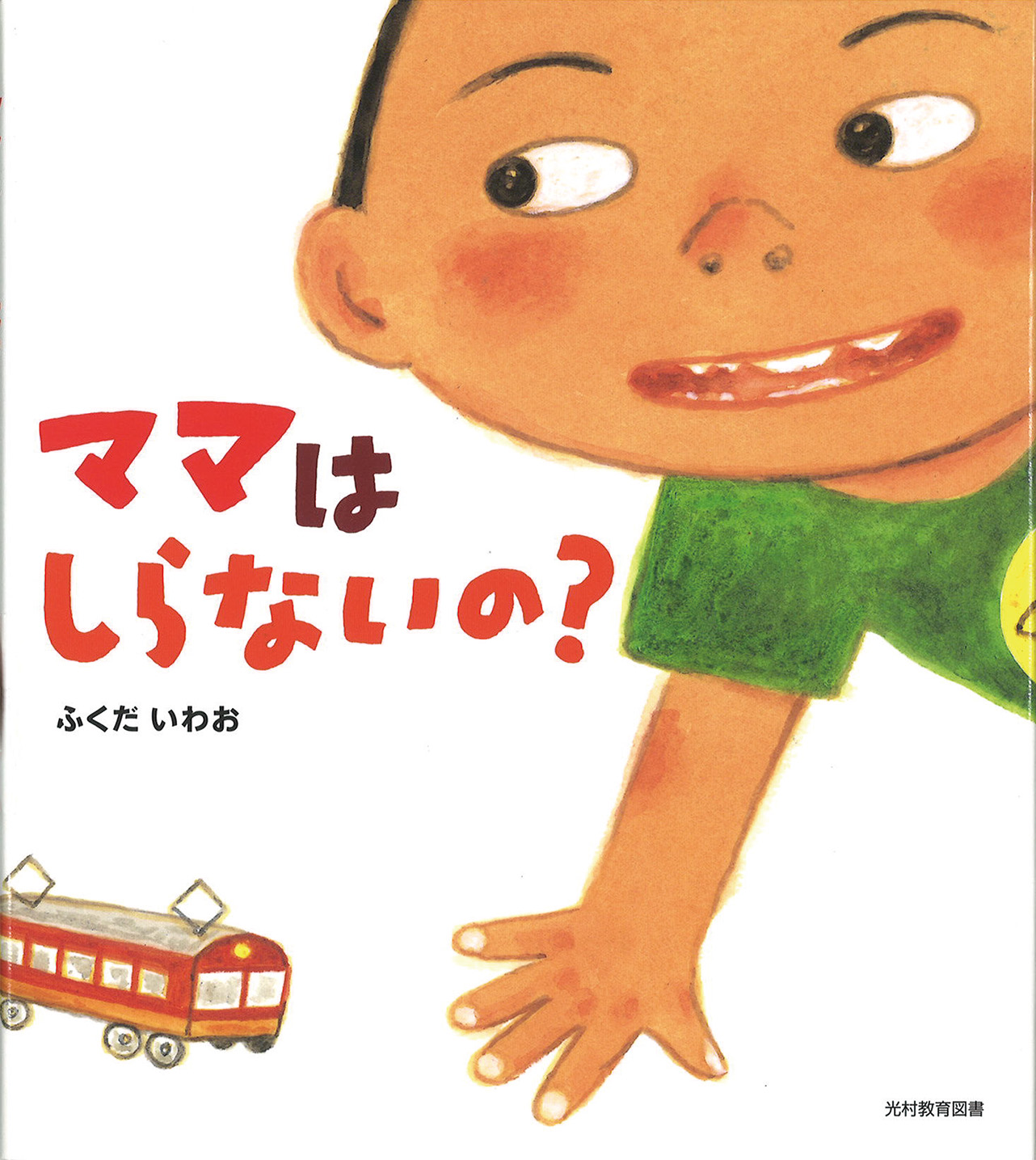ママは しらないの？ - 光村教育図書