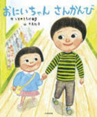 おにいちゃんさんかんび - 光村教育図書