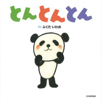 とんとんとん - 光村教育図書