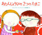 おたんじょうびの2つのたまご - 光村教育図書