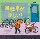 自転車がほしい！ - 光村教育図書